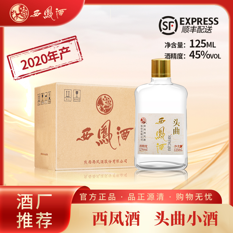 西凤酒头曲小瓶白酒凤香型纯粮食酿造白酒口粮酒45度125ML*12瓶