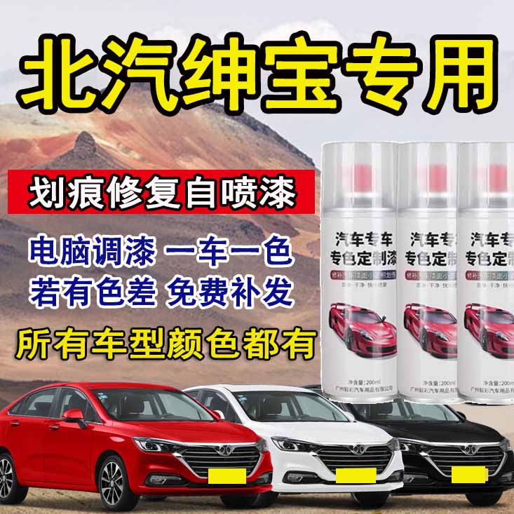 北汽绅宝d50 x25 x35x65 d20北汽昌河汽车专用划痕修复自喷漆