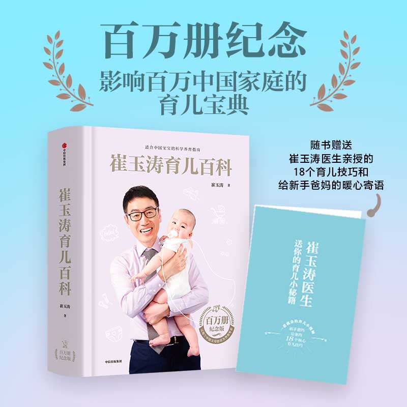 崔玉涛育儿百科 赠育儿小秘籍 0-6岁 育儿大全 新生婴幼儿护理