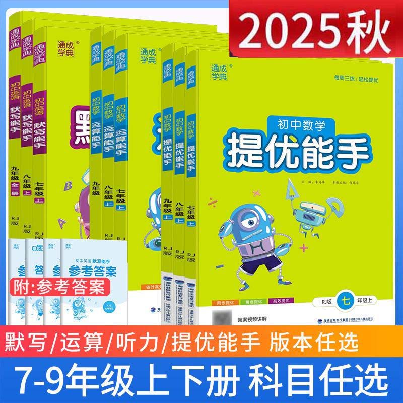 2025秋通城学典语文数学英语物理默写提优运算能手七八九年级上下