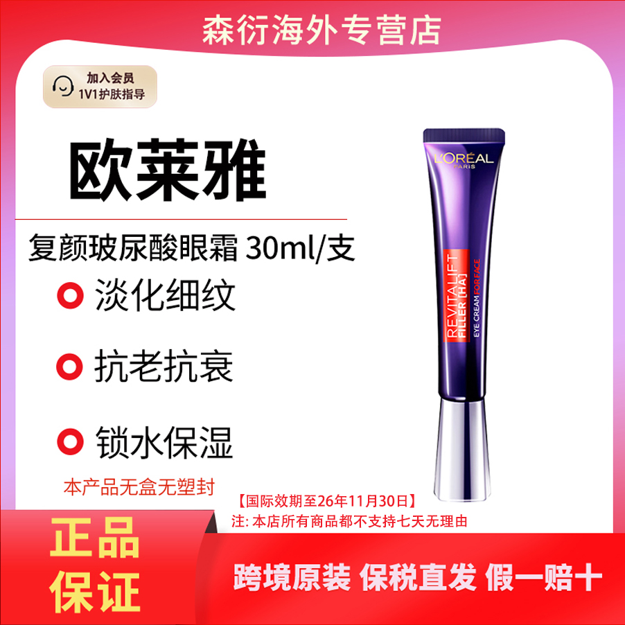 欧莱雅紫熨斗复颜玻尿酸眼霜30ml提拉紧致去眼袋国际效期到26.11