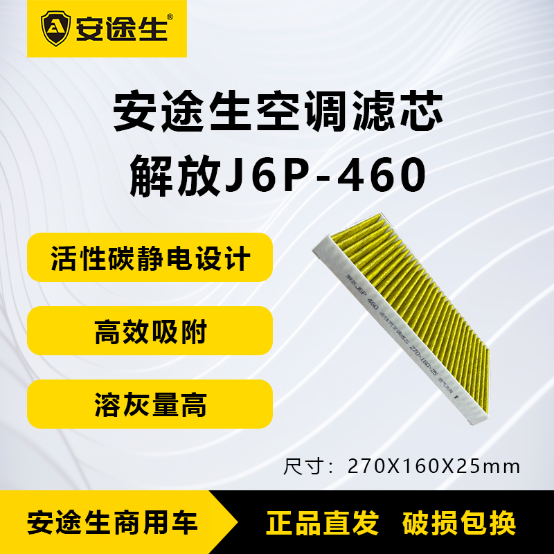 安途生解放J6P-460马力活性炭空调滤芯长里程除异味防霉菌商用车