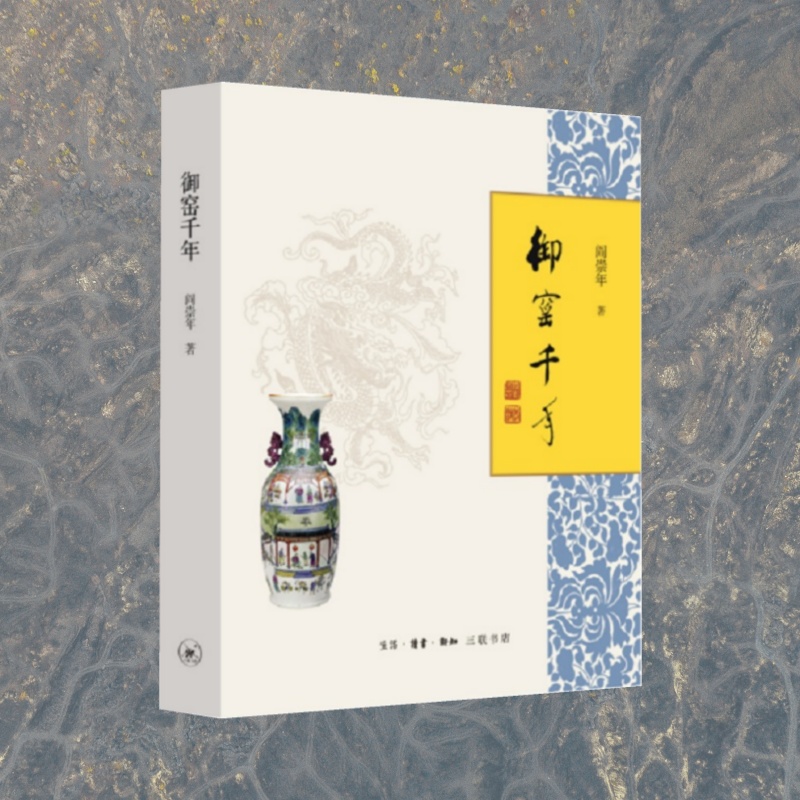 御窑千年阎崇年生活·读书·新知三联书店