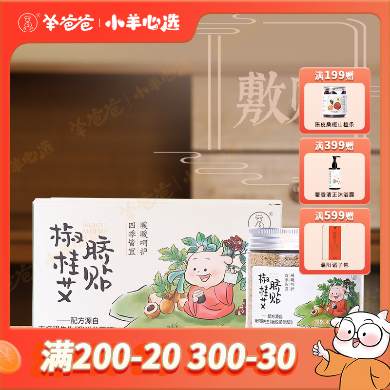 小羊心选【羊爸爸】椒桂艾脐贴 家用四季舒缓草本萃取身外用家用