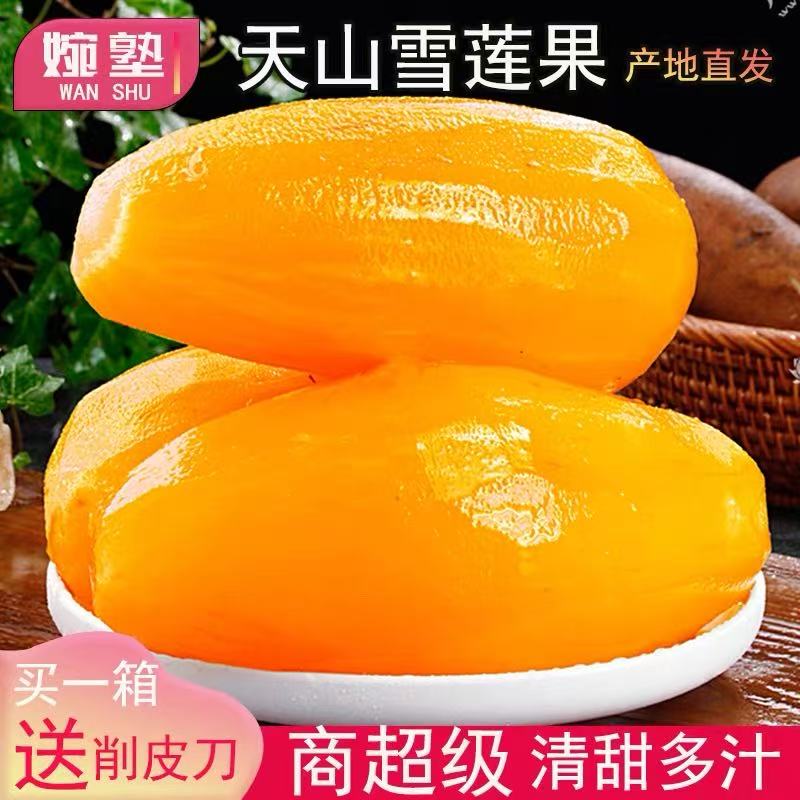 云南天山雪莲果新鲜应季水果黄心大果清甜多汁