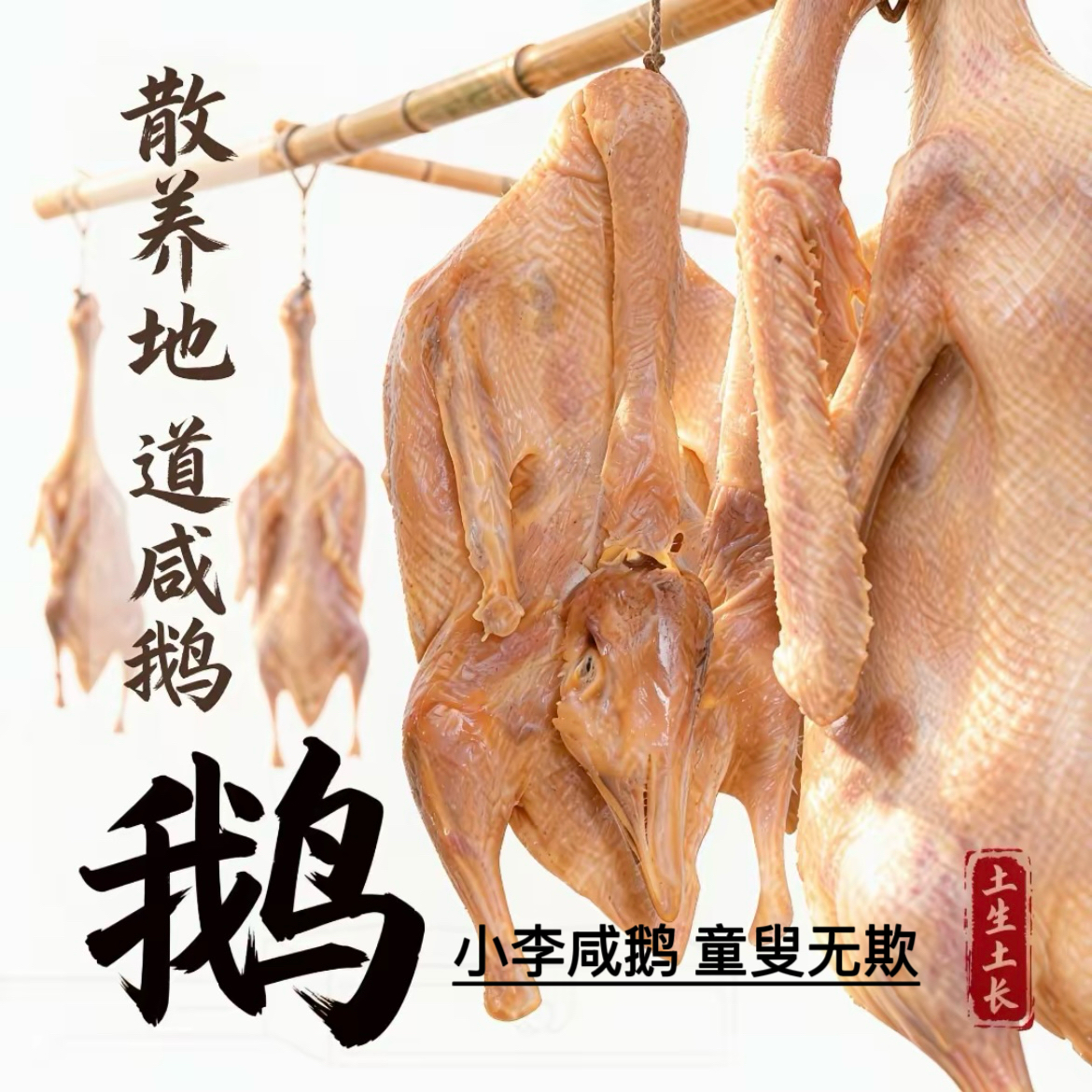 广德炖锅【铁锅炖大鹅】皖南农家散养大白鹅纯手工腌制风干咸鹅腊味