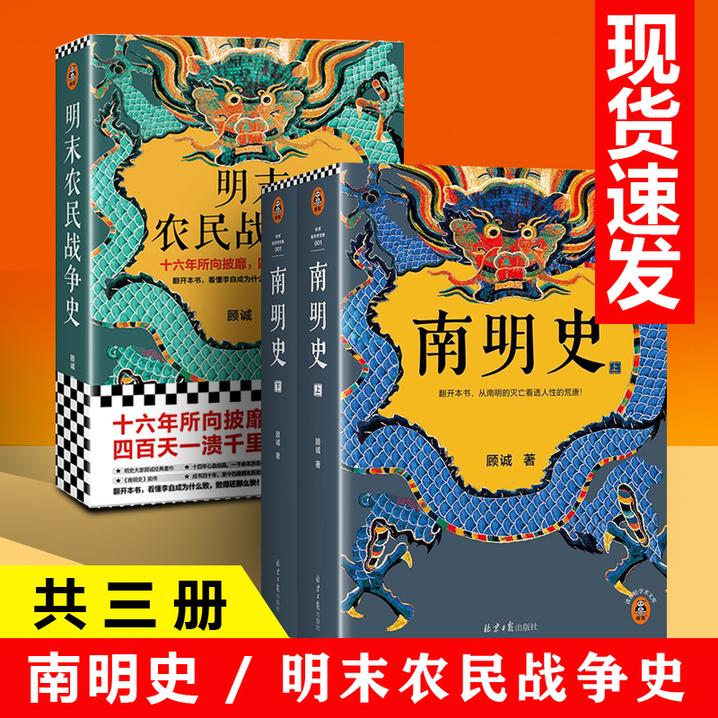 南明史 不可不读的史学经典 从南明灭亡看透人性荒唐