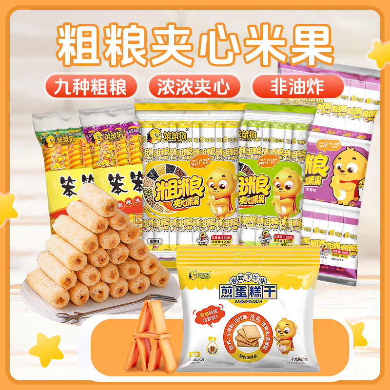笨笨狗零食分享大礼包组合装粗粮米果饼干蛋糕干