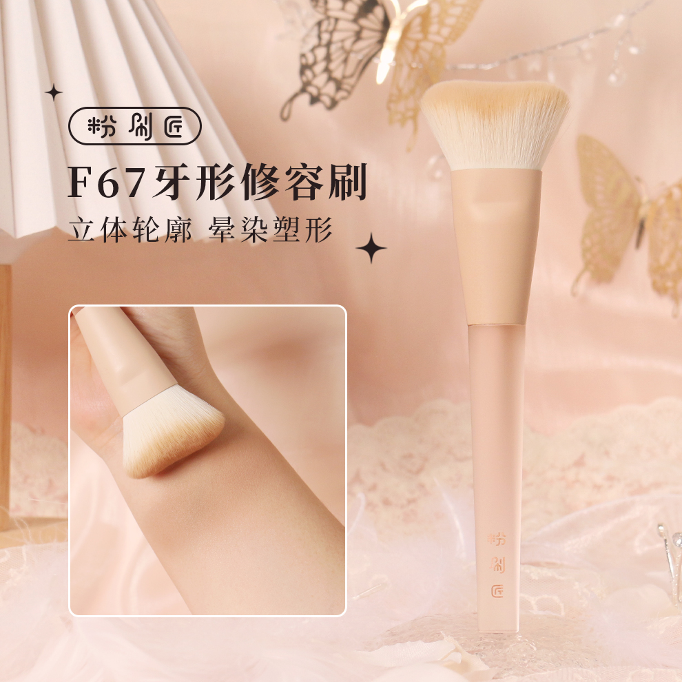 粉刷匠F67牙形修容刷柔软便携轮廓曲面波浪形化妆刷