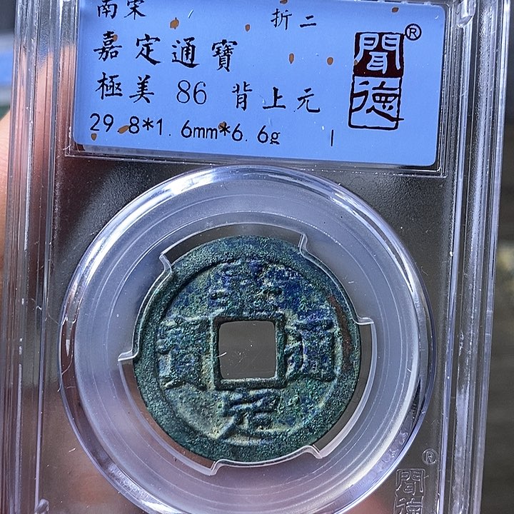 铜闻博文化嘉定通宝