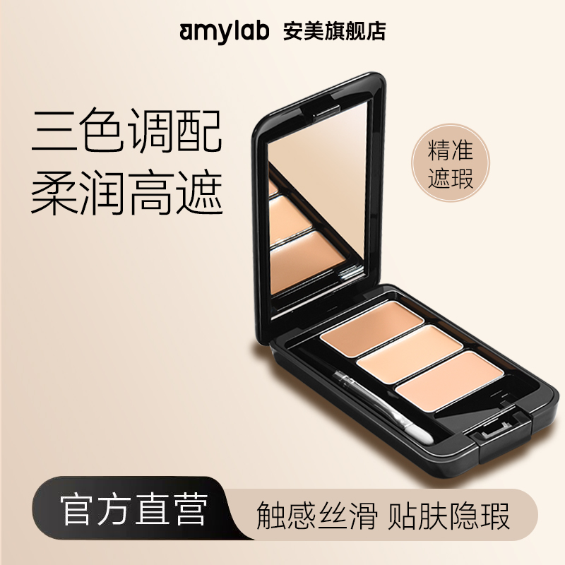 【达人专属】Amy安美三色遮瑕膏遮痘痘隐形黑眼圈【经典款/滋润款】