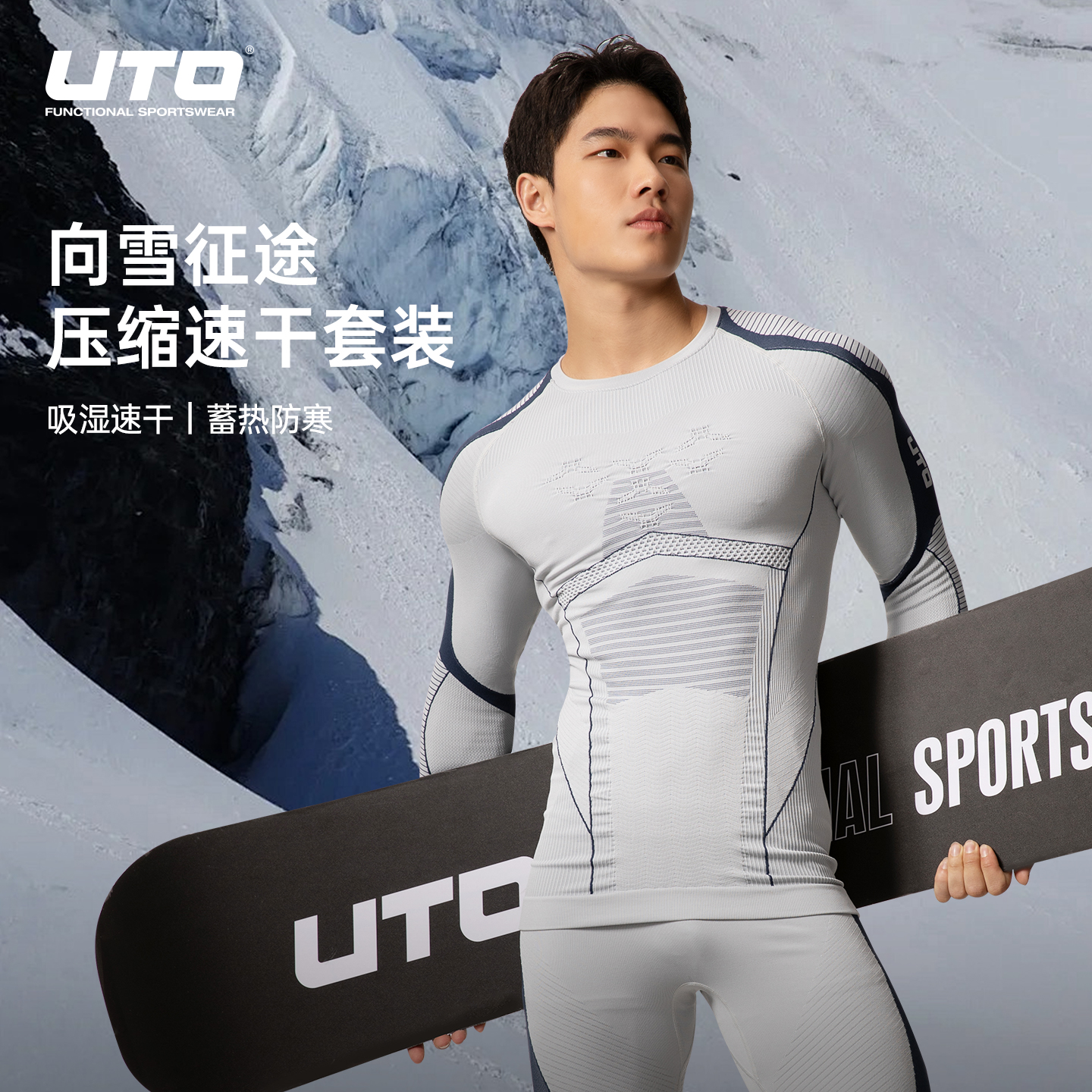 UTO/悠途向雪征途压缩速干衣裤套装保暖防寒男女款吸湿排汗内衣