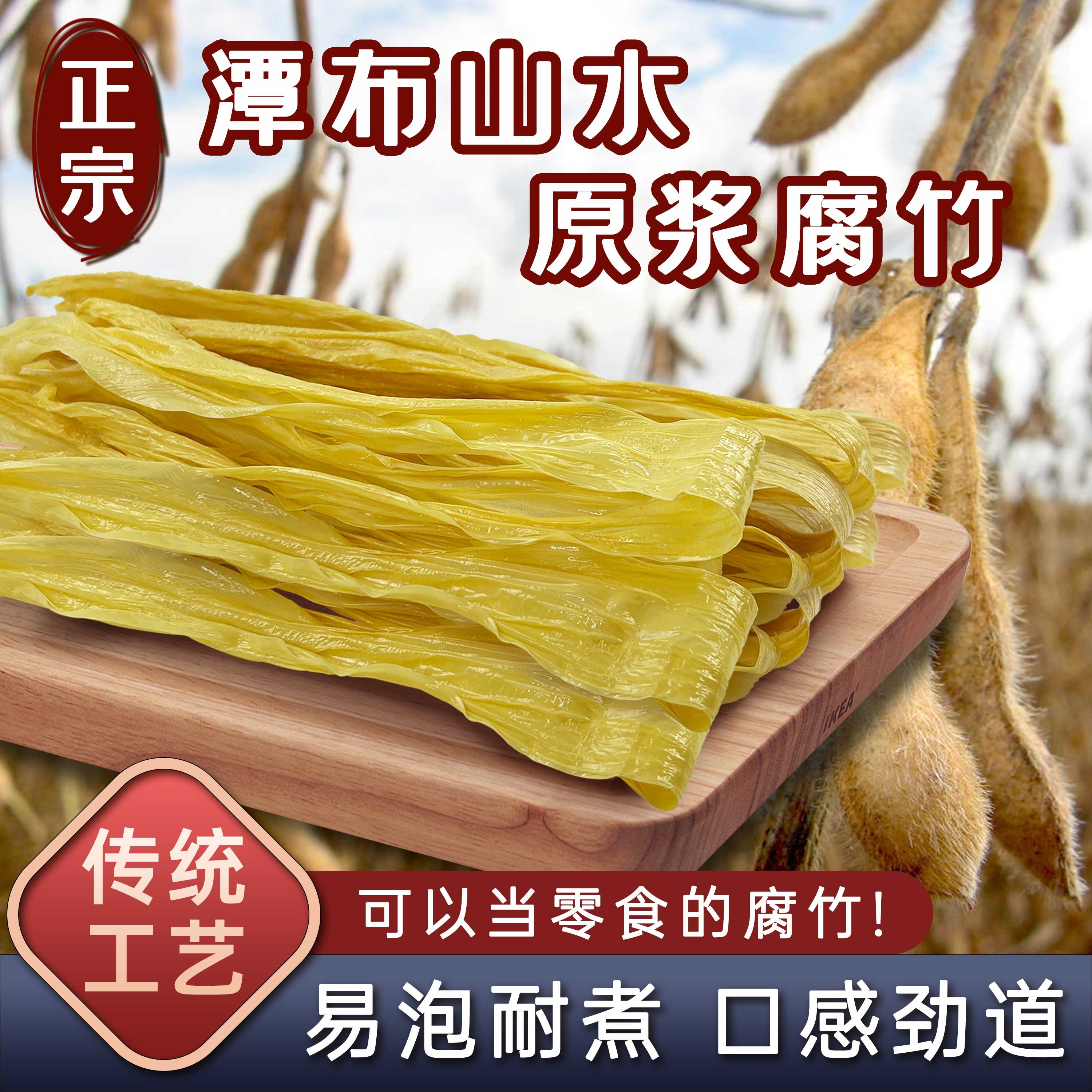 广宁潭布腐竹250克 传统手工头层腐竹 