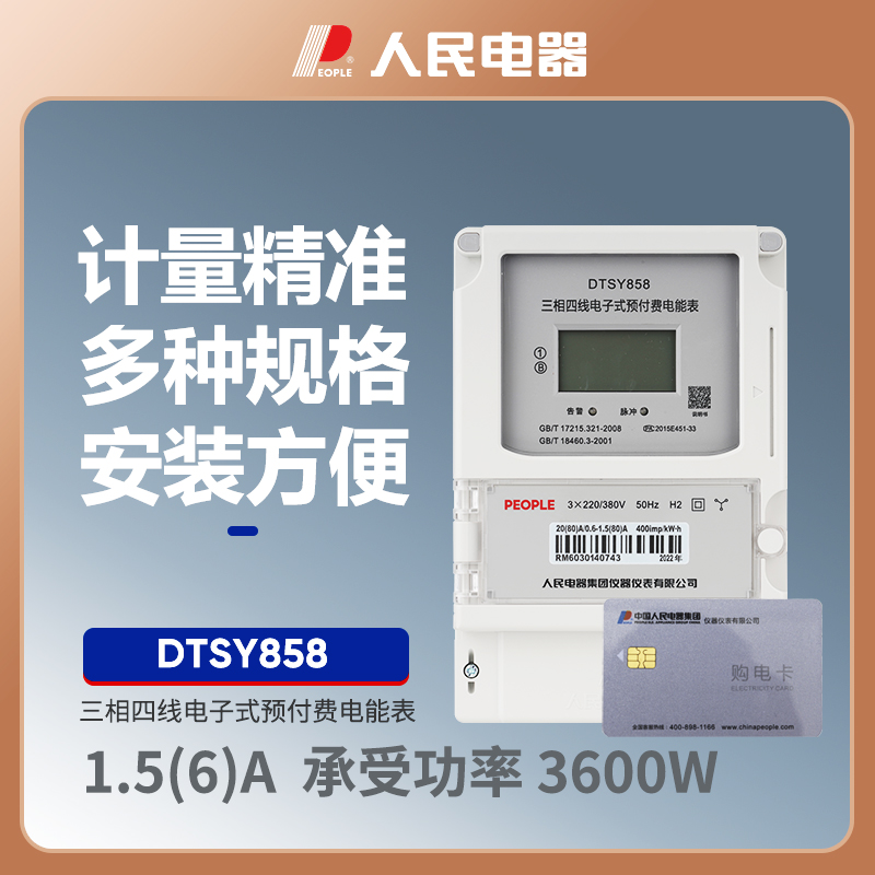 人民电器DTSY858型三相电子式预付费电能表