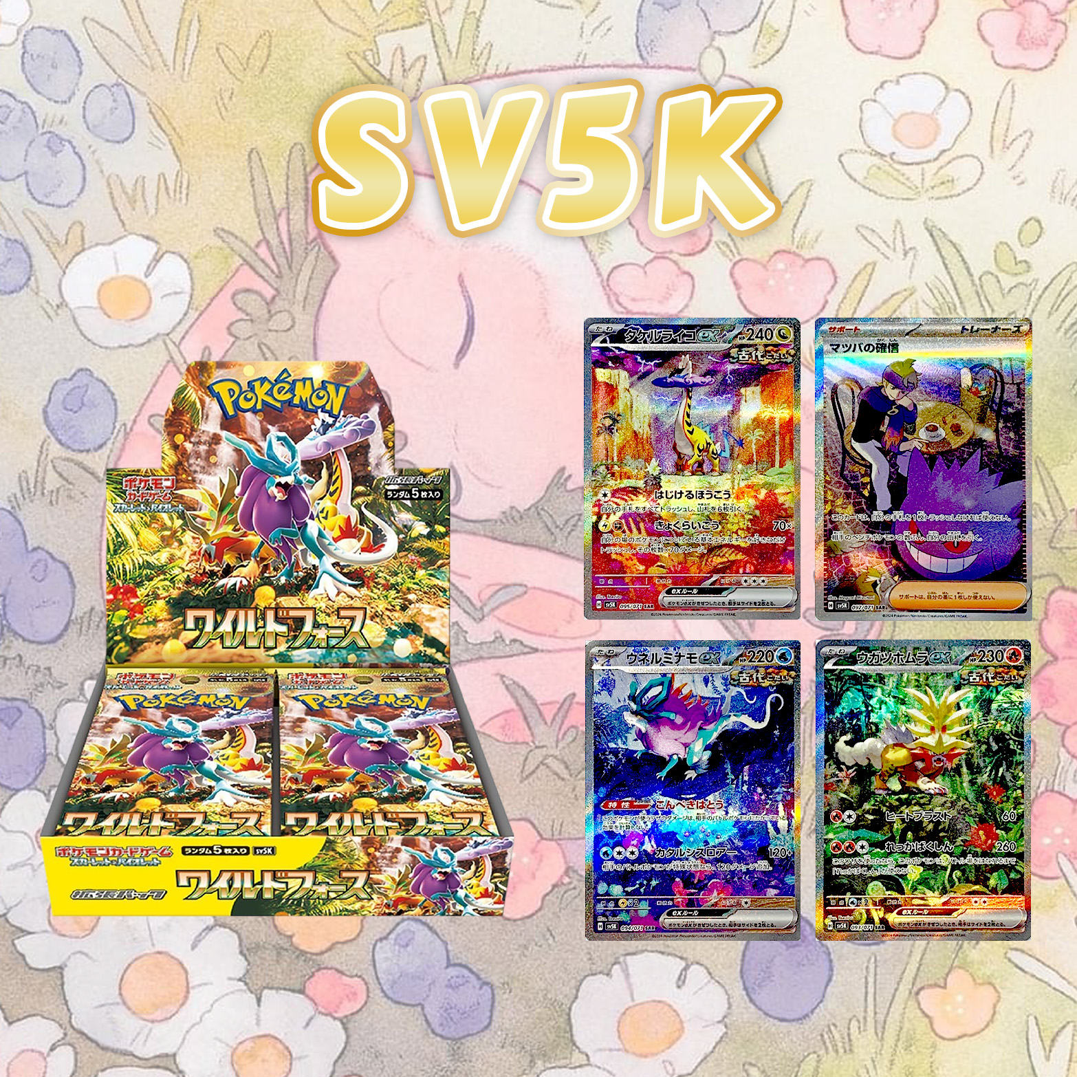 【咕咕拆卡】日版SV5K 狂野之力盲盒卡牌（默认代拆)