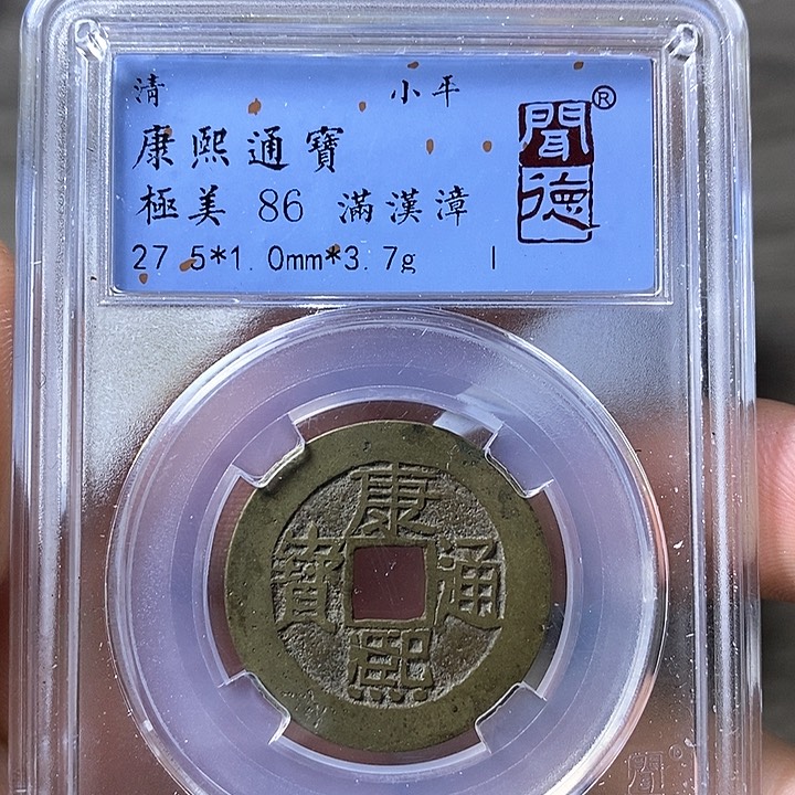 铜闻博文化康熙通宝