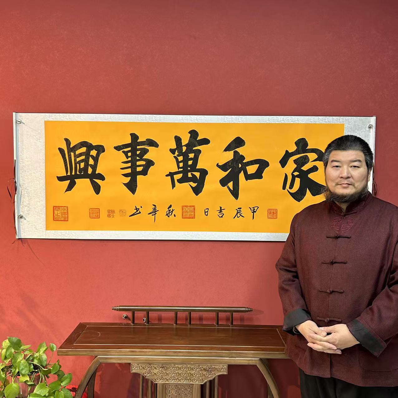 吴秋辛《家和万事兴》书法作品8枚章锦绫黄底高72宽206软装裱1C