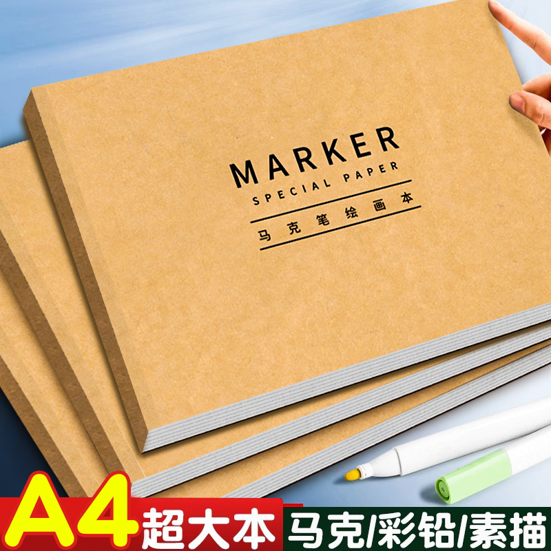 马克笔专用绘画本加厚A4手绘本空白素描图画本学生美术专用画画本