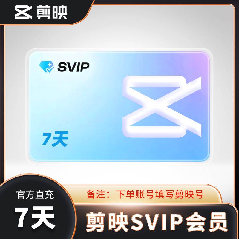 剪映会员SVIP会员 周卡/月卡7天1个月剪映专业版手机平板电脑通用