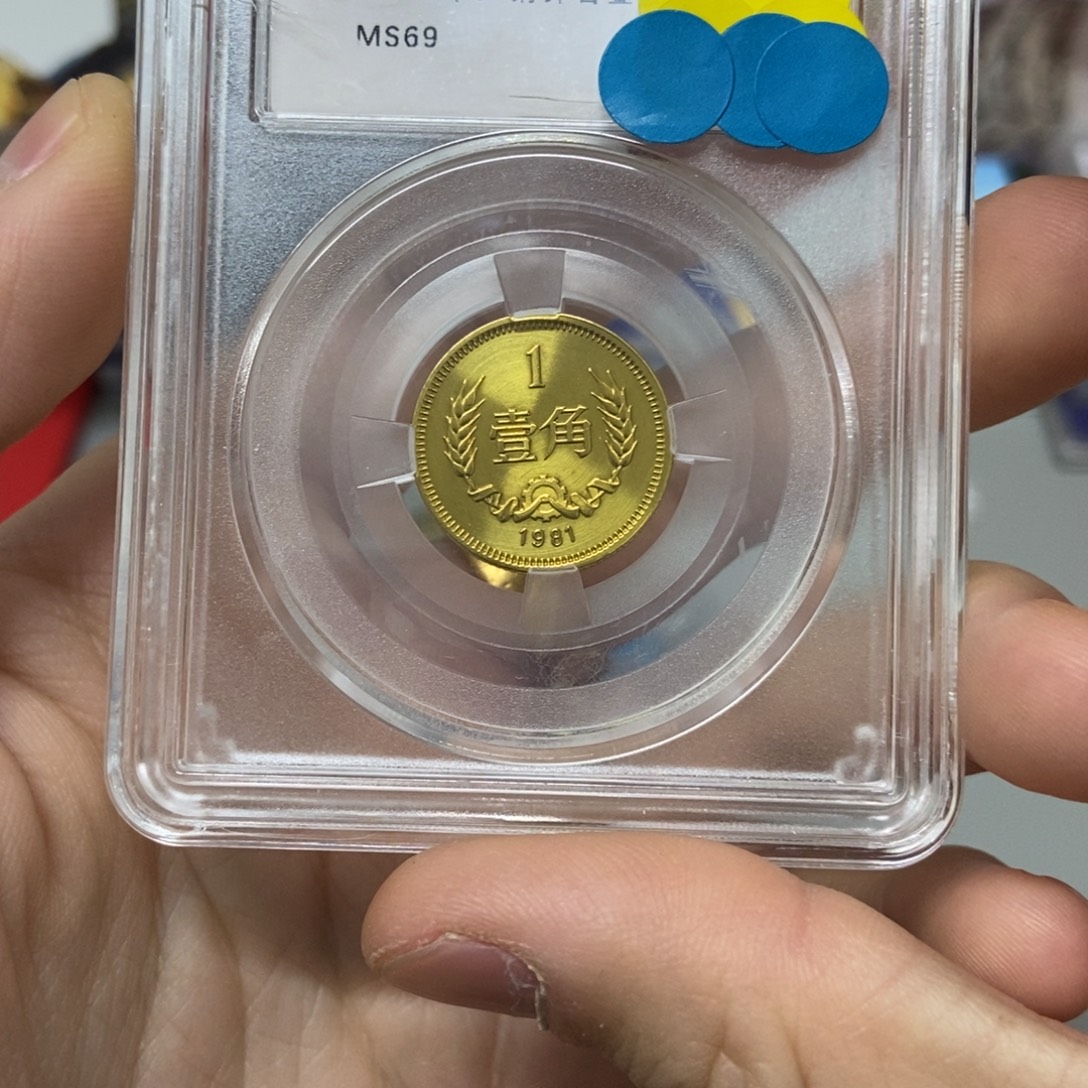 其他普通金属81年长城币五一角评级69分