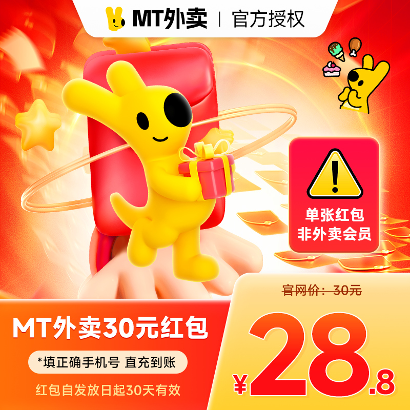 MT外卖优惠券30元红包单张红包非会员手机号直冲到账日限充5笔