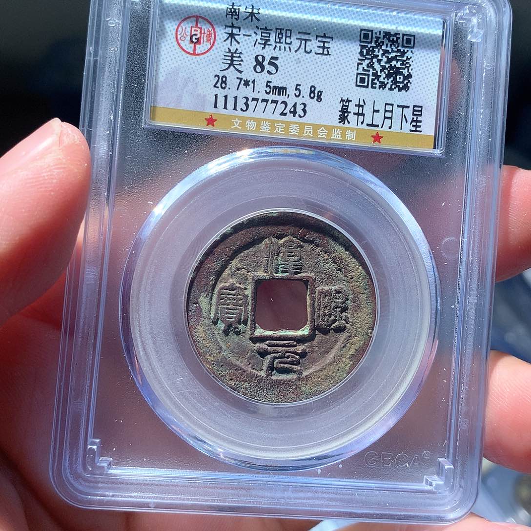 金属QY。淳熙元宝85分7243