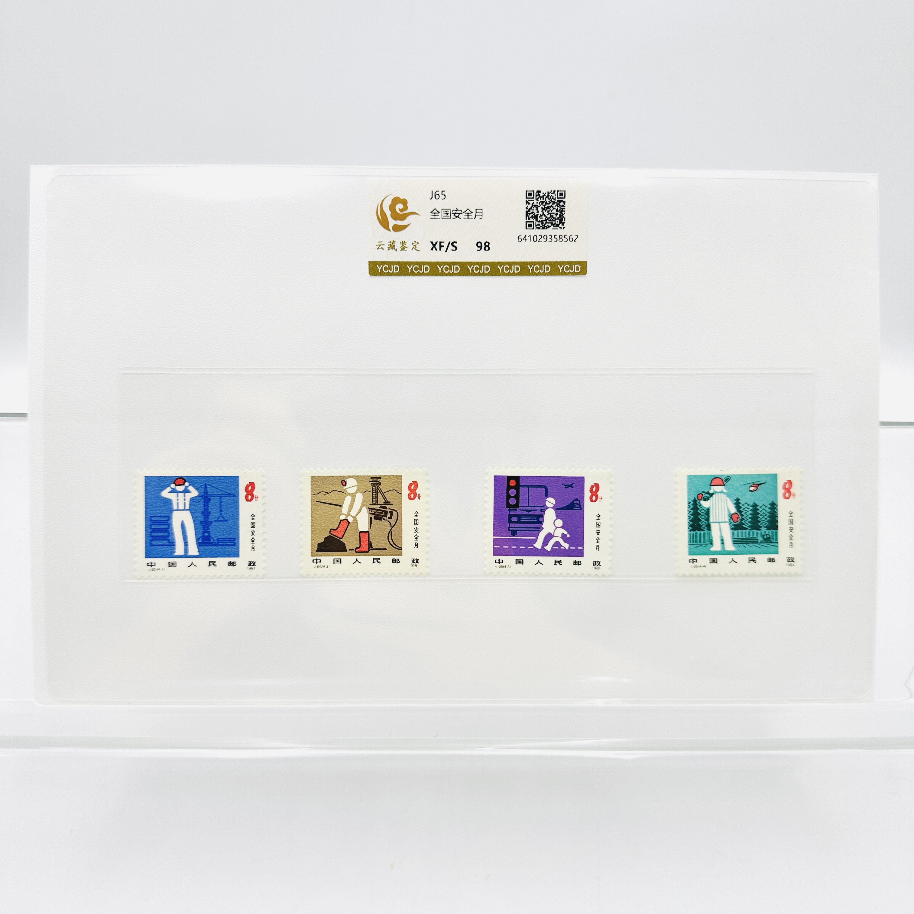 J65 全国安全月 XF98分 邮票 片装