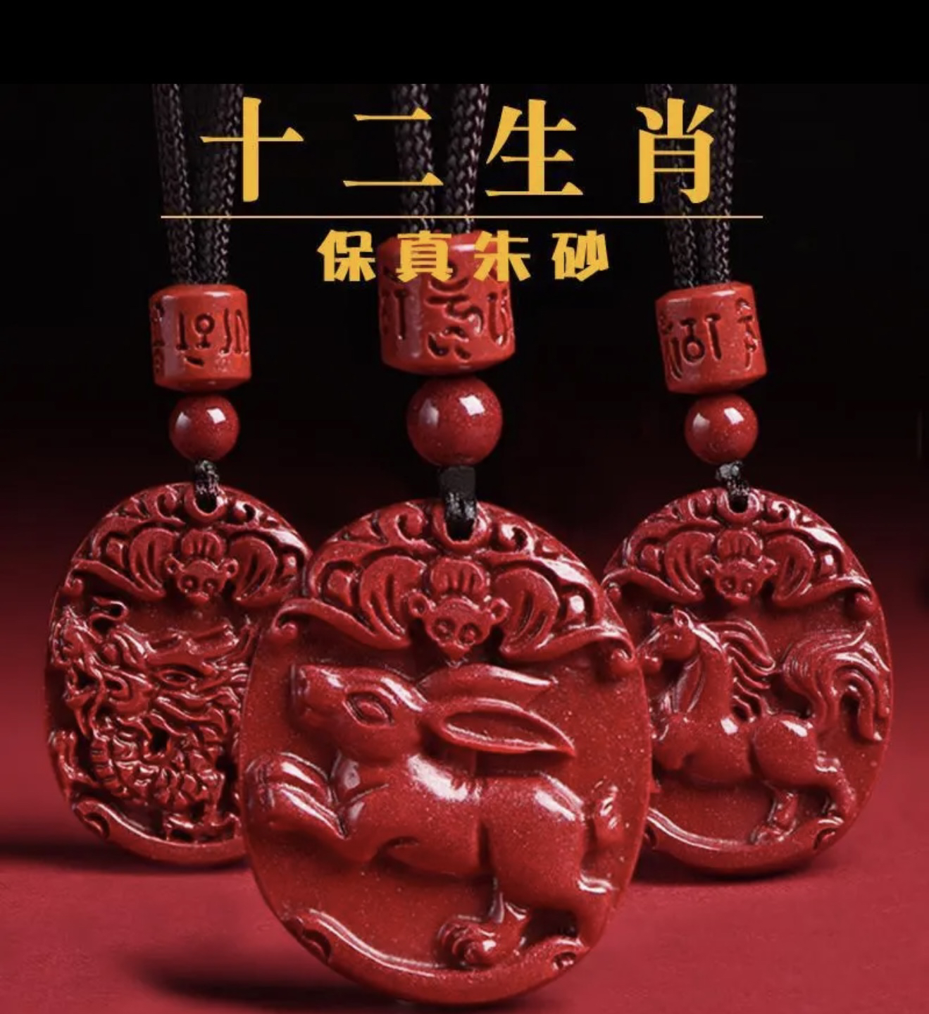 天然辰砂含辰砂工艺品朱砂十二生肖吊坠女属龙本命年项链男兔牛羊