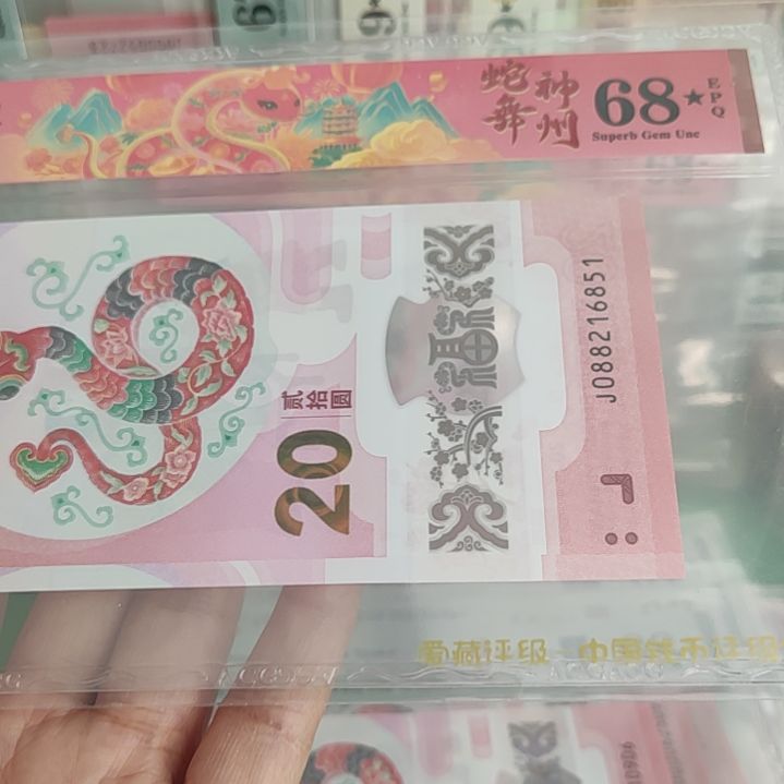 088216851蛇钞钻石号爱藏68星