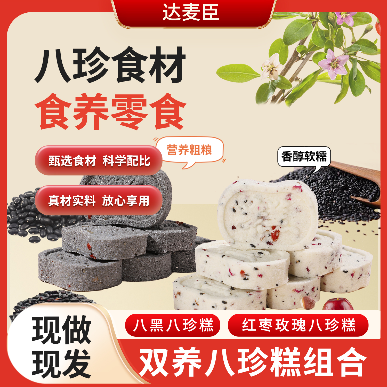 组合装[八黑+红枣玫瑰]八珍糕 草本食材手工制作软糯食养健康