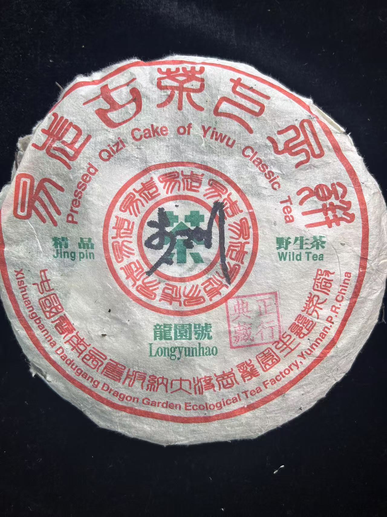 2004年李正行亲签正行典藏普洱茶357g（生茶）（二手茶）