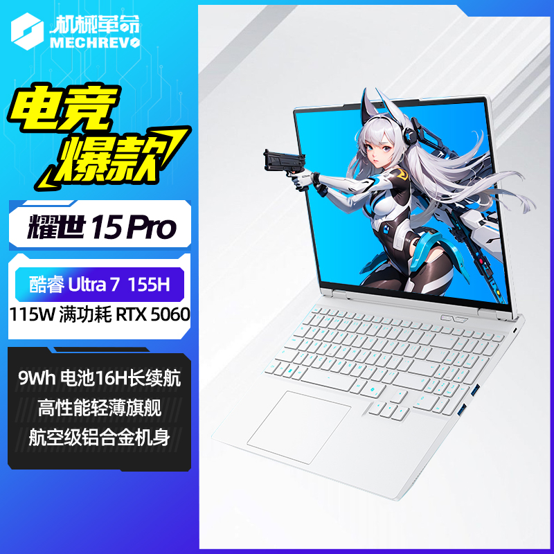 【10%地方补贴】机械革命耀世15Pro U7 RTX5060游戏笔记本电脑5