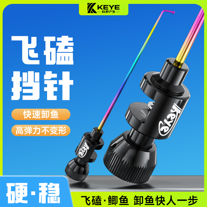 钓鱼挡针脱钩器小鲫鱼钛合金鱼护档针飞磕竞技超硬摘鱼器通用耐用