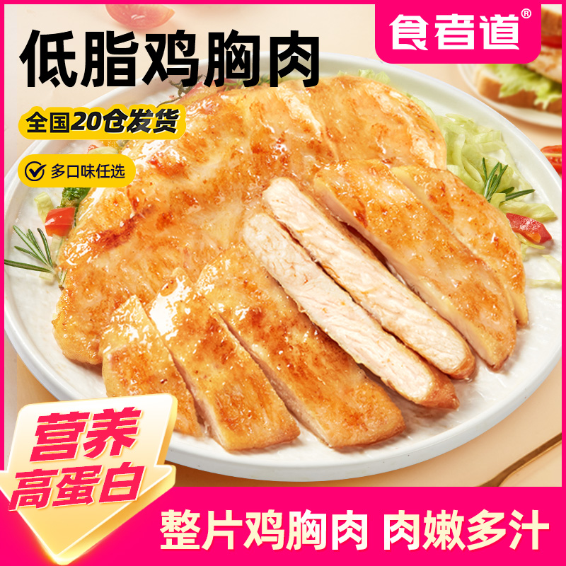 【食者道】大鸡排鸡胸肉煎鸡扒低脂轻食健身早餐速食半成品
