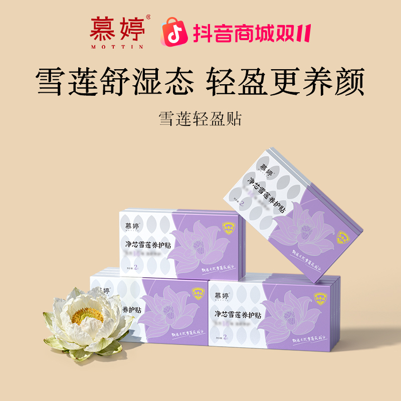 【真本草·轻盈贴】慕婷雪莲净芯轻盈贴迷你本草贴古方养护贴迷你巾