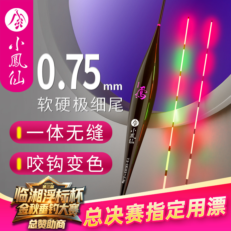小凤仙一体软硬尾极细尾电子夜光漂咬钩变色日夜两用浮漂鲫鱼漂