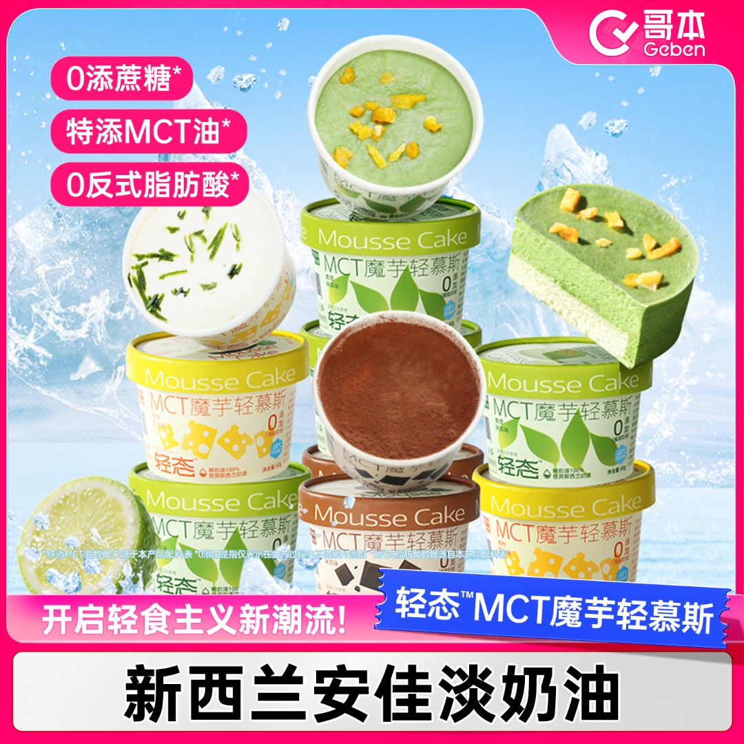 【哥本优选】MCT魔芋轻慕斯盒子蛋糕10杯 小罐装冰淇淋蛋糕下午茶