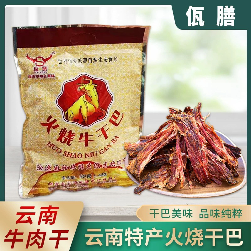 云南临沧佤膳火烧干巴正宗佤膳风干牛干巴香辣牛肉干特产休闲零食