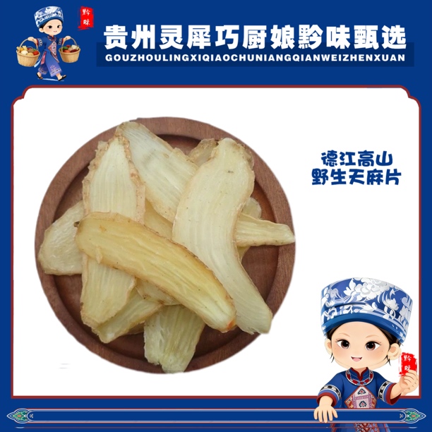 贵州德江高山天麻干片天麻干货营养滋补可煲汤泡茶灵犀巧厨娘甄选