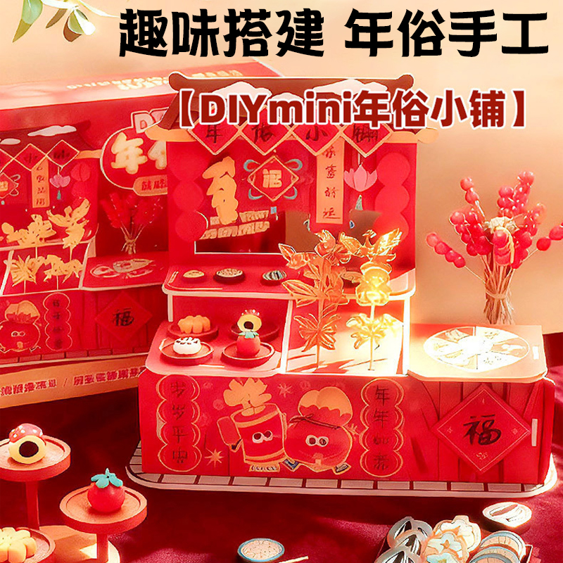 年俗小铺手儿童手工DIY女孩6岁益智3迷你食玩过家家8新年礼物玩具