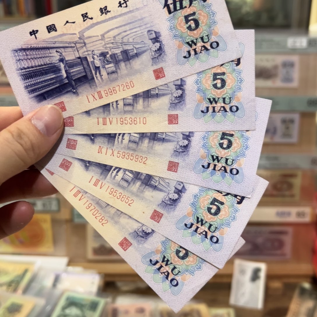 三版币五角纺织五张凸版