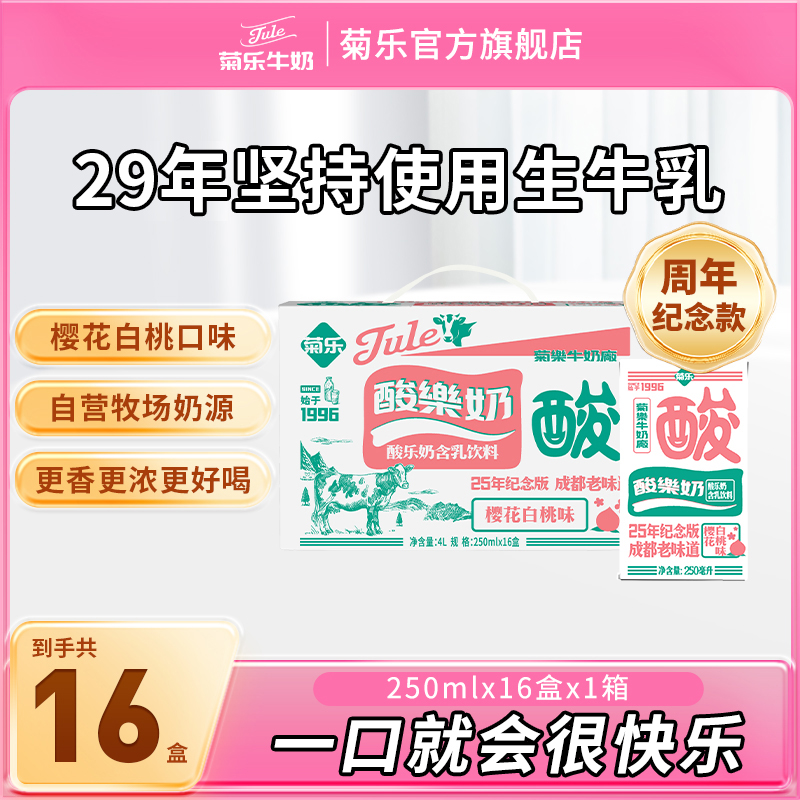 【老粉必入】菊乐酸乐奶樱花白桃味含乳饮料250ml*16乳饮品酸甜整箱