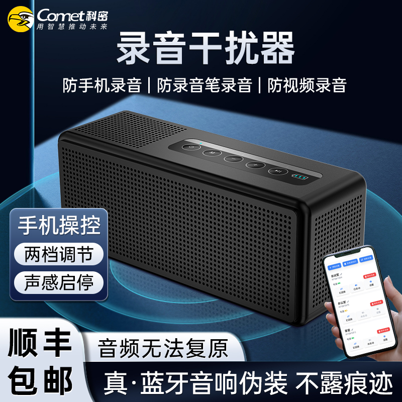 科密防录音防窃听设备蓝牙音响录音干扰器办公室手机录音RP30 PRO
