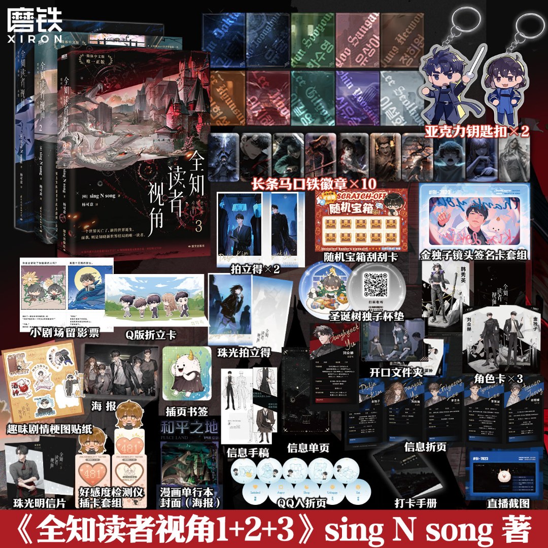 【铁铁】全知读者视角1-3 韩国现象级国民小说 sing N song著