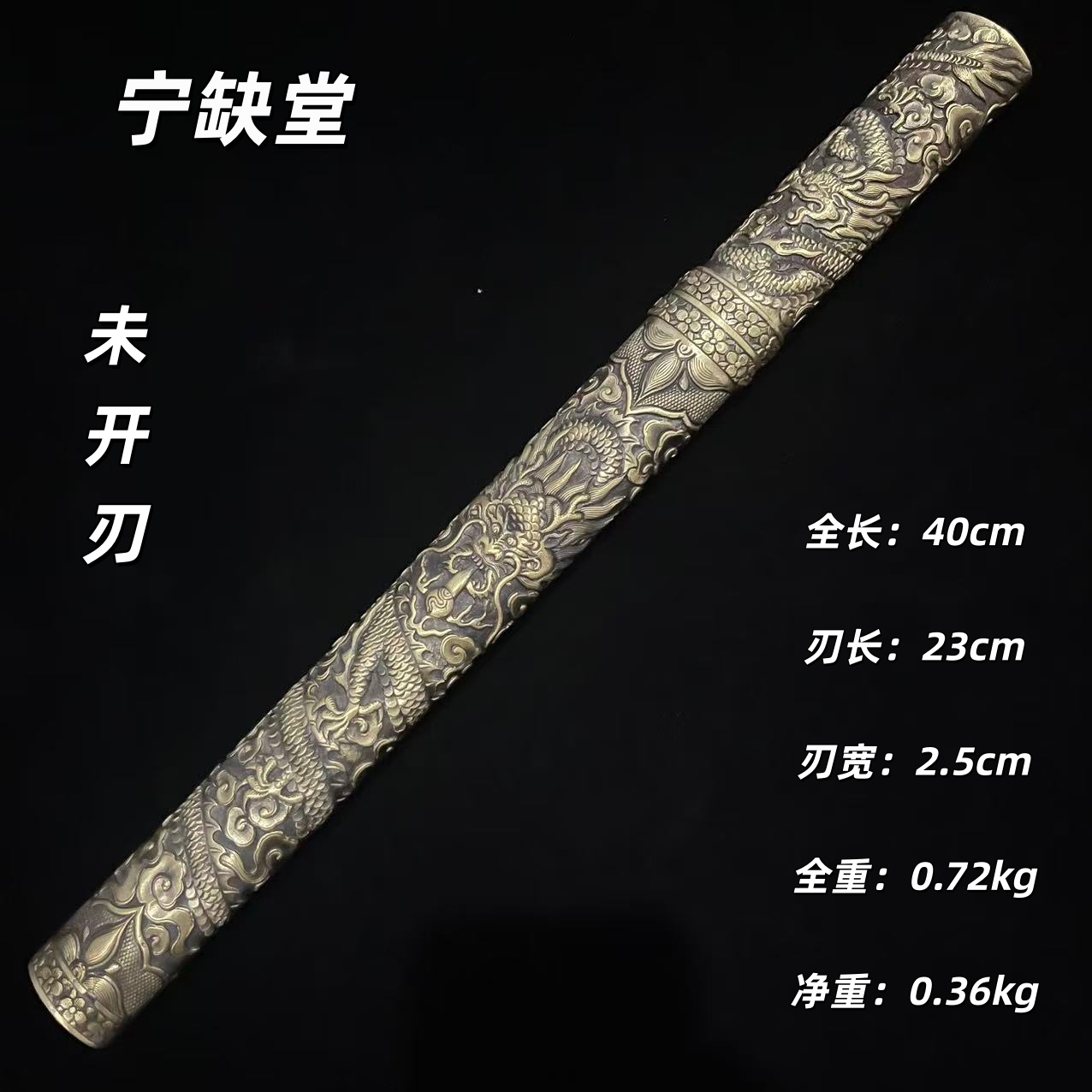宁缺堂刀剑jx铜鞘短刀-黄铜-夹钢-未开刃-tw