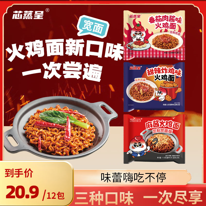 【三口味尝鲜】芯蒸呈定制宽面泡面麻酱番茄肉酱甜辣炸鸡火鸡面113g