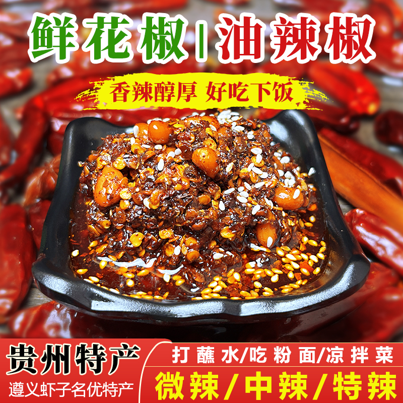 遵义鲜花椒油辣椒贵州特产正宗香辣下饭拌面调料