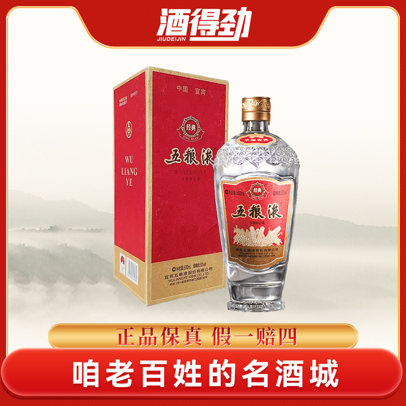 五粮液52°五粮液（经典）纯粮正宗 高度浓香型白酒52度500ml