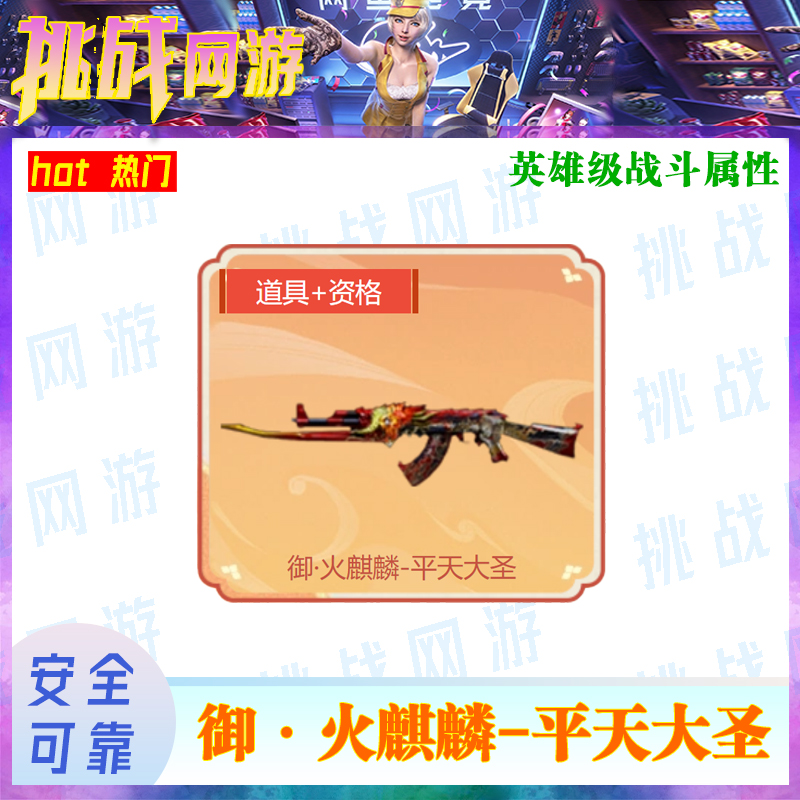 1CF端游穿越火线（御.火麒麟-平天大圣）当天到游戏装备
