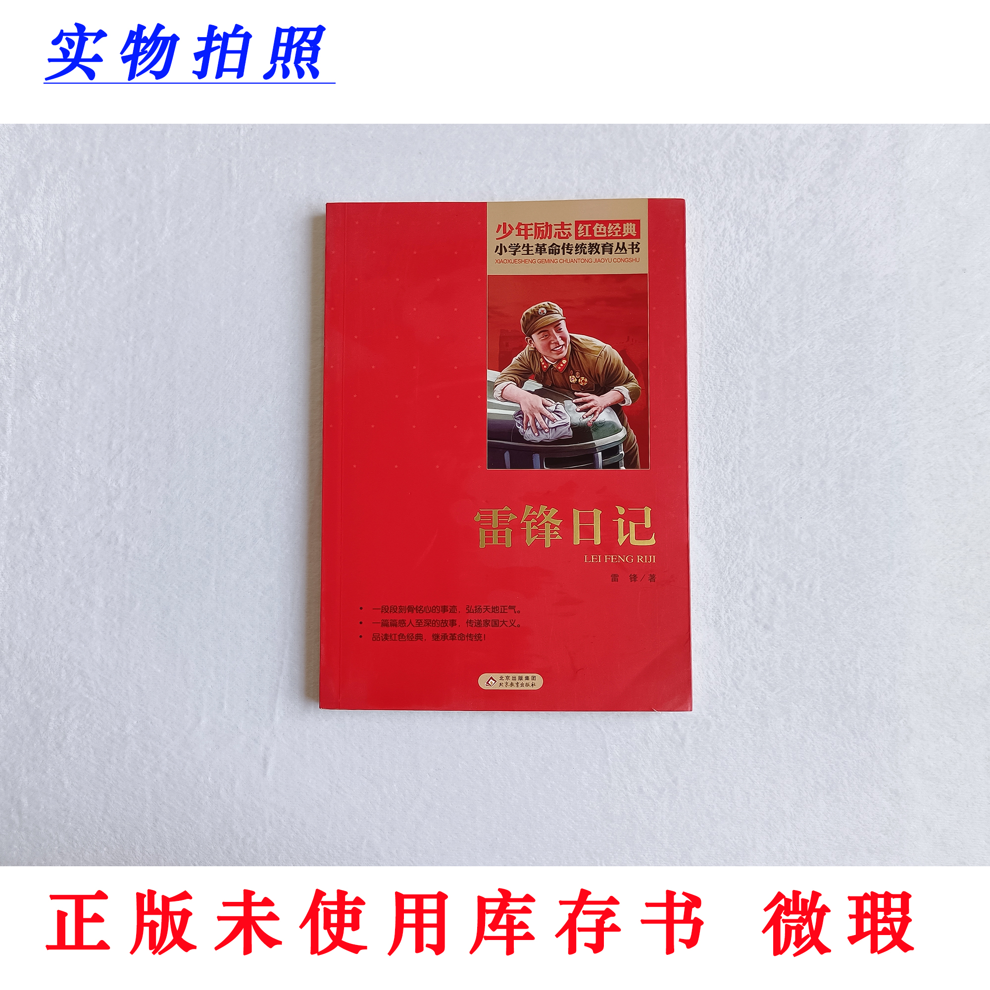 【正版未使用 微瑕】雷锋日记 少年励志红色经典